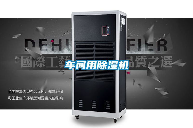 车间用除湿机
