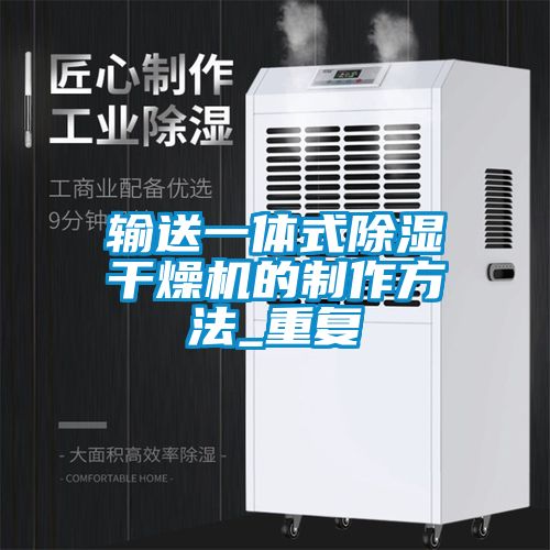 输送一体式除湿干燥机的制作方法_重复