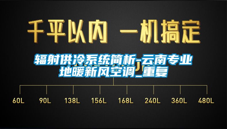 辐射供冷系统简析-云南专业地暖新风空调_重复