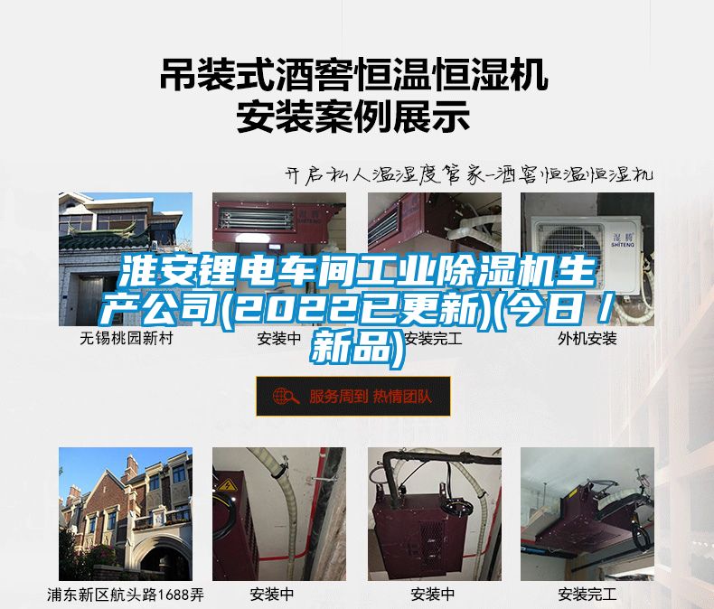 淮安锂电车间工业除湿机生产公司(2022已更新)(今日／新品)