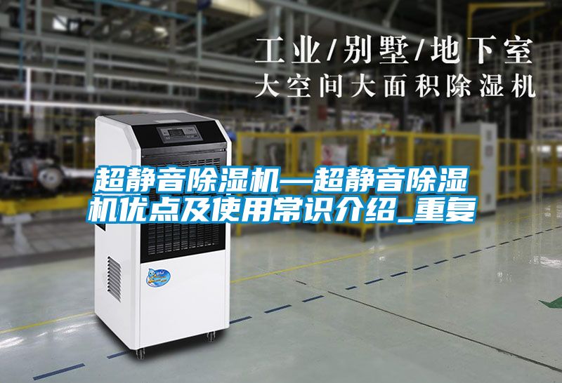 超静音除湿机—超静音除湿机优点及使用常识介绍_重复