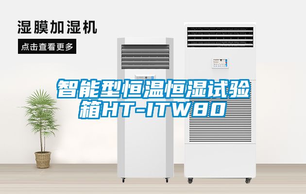 智能型恒温恒湿试验箱HT-ITW80