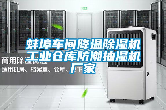 蚌埠车间降温除湿机工业仓库防潮抽湿机厂家