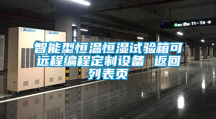 智能型恒温恒湿试验箱可远程编程定制设备 返回列表页