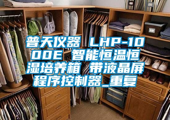 普天仪器 LHP-1000E 智能恒温恒湿培养箱 带液晶屏程序控制器_重复