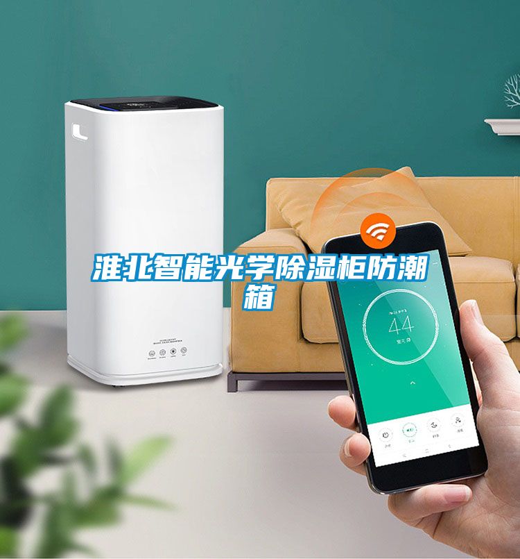 淮北智能光学除湿柜防潮箱