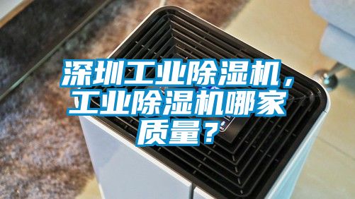 深圳工业除湿机，工业除湿机哪家质量？