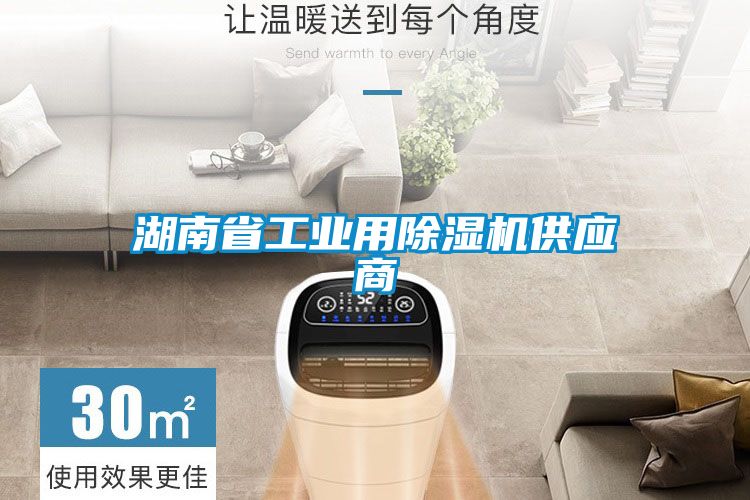 湖南省工业用除湿机供应商
