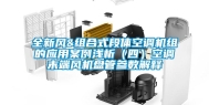 全新风&组合式段体空调机组的应用案例浅析（四）空调末端风机盘管参数解释
