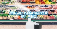 橱柜用什么材质防潮效果好？_重复