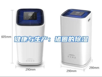 行业资讯健康与生产：猪圈的除湿