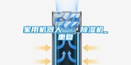 家用机器人 – 除湿机_重复
