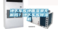 地下车库地面湿滑无解吗？地下车库除湿机