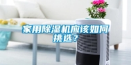 家用除湿机应该如何挑选？