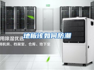 常见问题地板该如何防潮