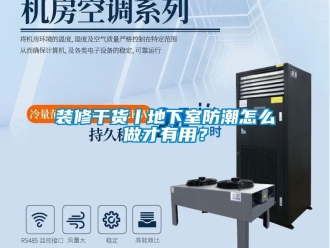 企业动态装修干货丨地下室防潮怎么做才有用？