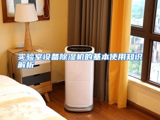 企业动态实验室设备除湿机的基本使用知识解析
