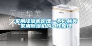 家用除湿机原理—不同种类家用除湿机的工作原理