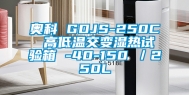 奥科 GDJS-250C 高低温交变湿热试验箱 -40-150℃／250L