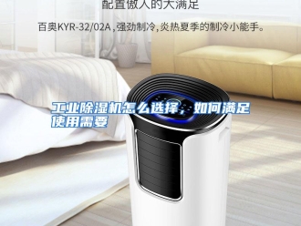 常见问题工业除湿机怎么选择，如何满足使用需要
