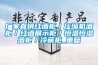 厂家直销红酒柜／压缩机酒柜／红酒展示柜／恒温恒湿酒柜／冷藏柜_重复