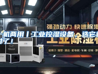 行业资讯一机两用丨工业控湿设备，选它就对了！