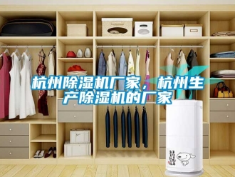 企业动态杭州除湿机厂家，杭州生产除湿机的厂家