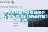 十大名牌家用除湿机哪个好(家用除湿机好的品牌排行榜)