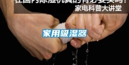 家用吸湿器