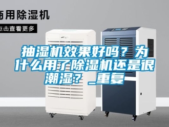 企业动态抽湿机效果好吗？为什么用了除湿机还是很潮湿？_重复