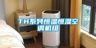 TH系列恒温恒湿空调机组