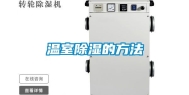 温室除湿的方法