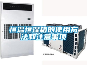 知识百科恒温恒湿箱的使用方法和注意事项