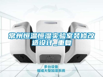 知识百科常州恒温恒湿实验室装修改造设计_重复