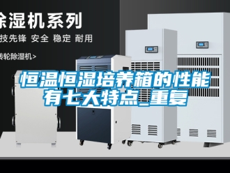 知识百科恒温恒湿培养箱的性能有七大特点_重复