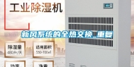 新风系统的全热交换_重复
