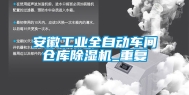 安徽工业全自动车间仓库除湿机_重复