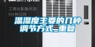温湿度主要的几种调节方式_重复
