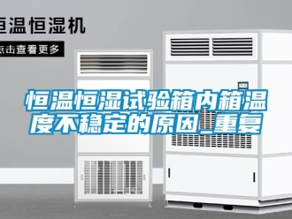 知识百科恒温恒湿试验箱内箱温度不稳定的原因_重复