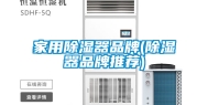 家用除湿器品牌(除湿器品牌推荐)
