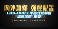 LHS-100CL平衡式控制恒温恒湿箱_重复