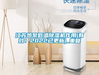 行业资讯江苏热泵低温除湿机作用(有效！2022已更新)_重复