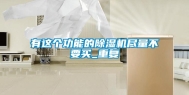 有这个功能的除湿机尽量不要买_重复
