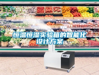 知识百科恒温恒湿实验箱的智能化设计方案
