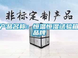 知识百科产品名称：恒温恒湿试验箱品牌