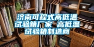 济南可程式高低温试验箱厂家 高低温试验箱制造商
