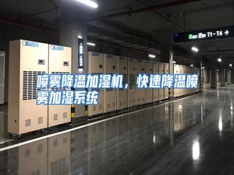 行业资讯喷雾降温加湿机，快速降温喷雾加湿系统