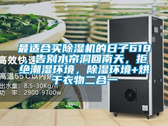 行业资讯最适合买除湿机的日子618，告别水帘洞回南天，拒绝潮湿环境，除湿环境+烘干衣物二合一