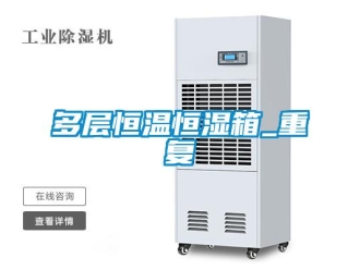 知识百科多层恒温恒湿箱_重复