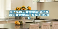电子车间工业除湿机,电子车间工业除湿机厂家DH-890C